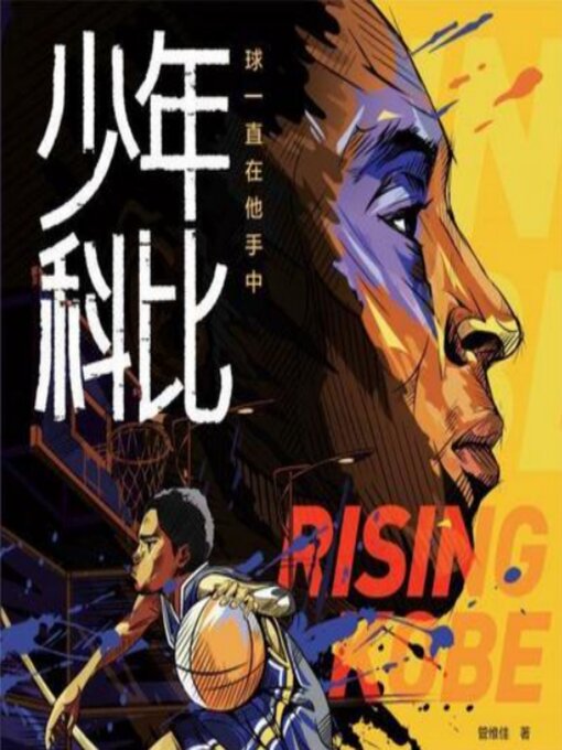 Title details for 少年科比 | 正版有声书 | 科比成长史 by 管维佳 - Available